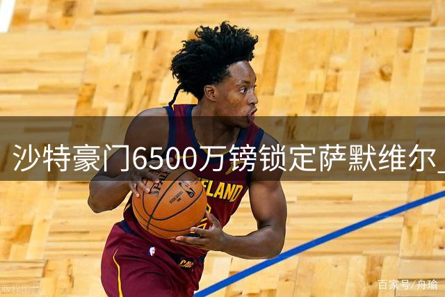 沙特豪门6500万镑锁定萨默维尔 西汉姆双星离队狂揽1.5亿资金